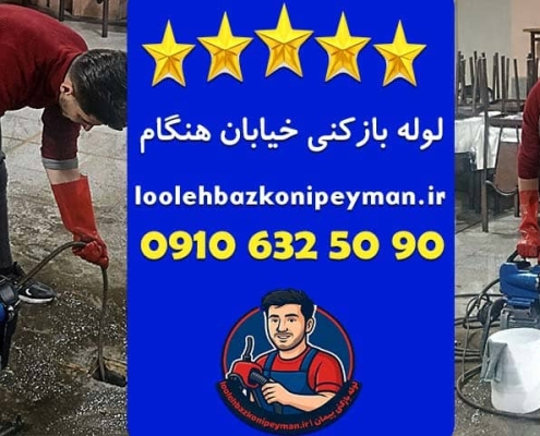 لوله بازکنی هنگام ، چاه بازکنی هنگام شبانه روزی