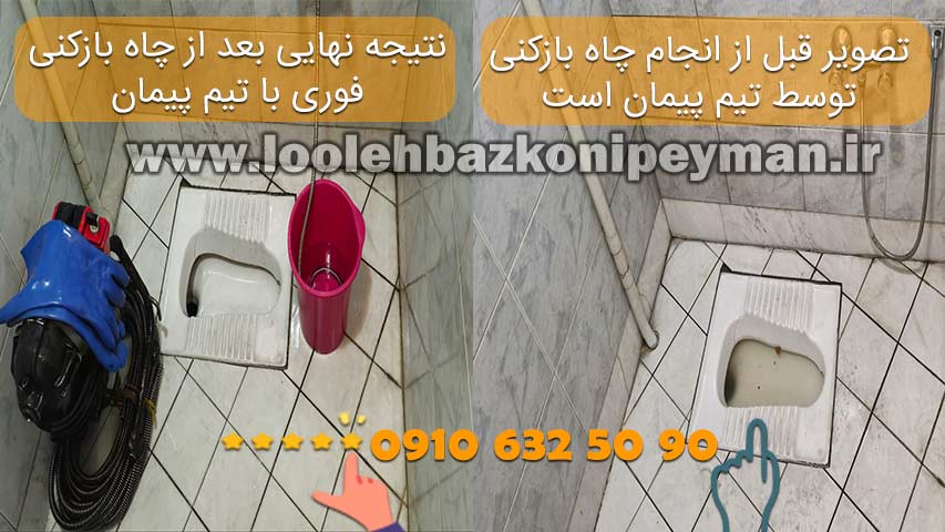 چاه بازکنی در خیابان مطهری با دستگاه و نیروهای مجرب پیمان خدمات چاه بازکنی فوری در مطهری تهران