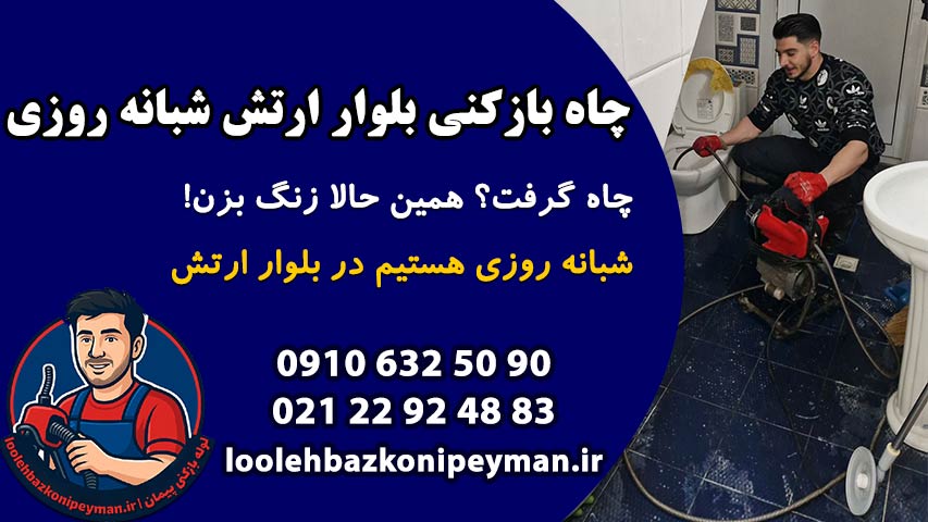 چاه بازکنی بلوار ارتش با خدمات فوری شبانه روزی پیمان چاه بازکنی بلوار ارتش شبانه روزی با تیم حرفهای لوله بازکنی پیمان