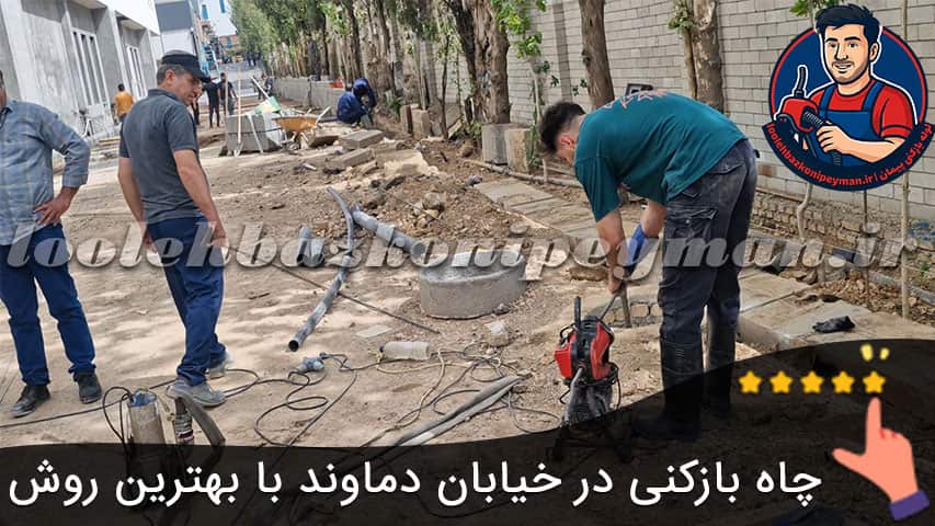 لوله بازکنی خیابان دماوند سرویس چاه بازکنی در خیابان دماوند با بهترین روش