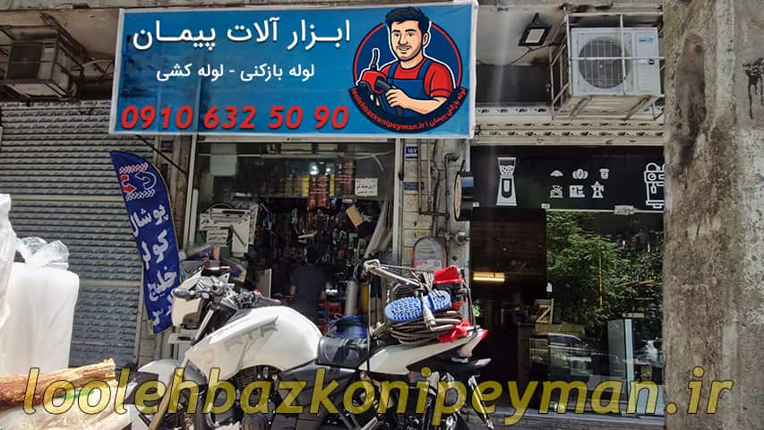 لوله بازکنی فرمانیه شماره لوله بازکنی فرمانیه