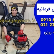 لوله بازکنی فرمانیه
