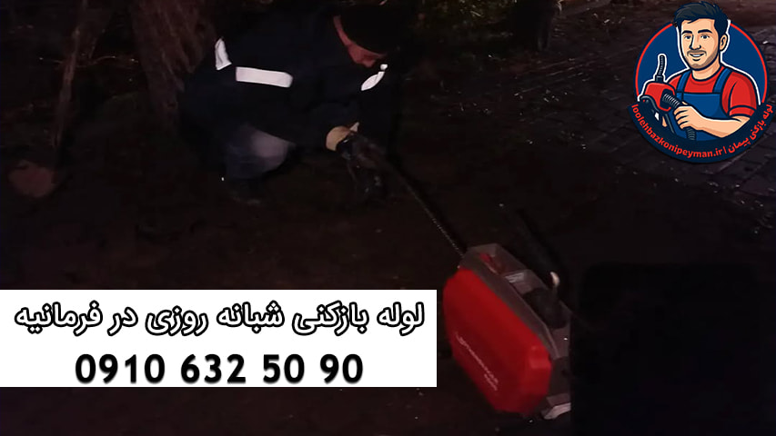 لوله بازکنی فرمانیه لوله بازکنی در فرمانیه شبانه روزی