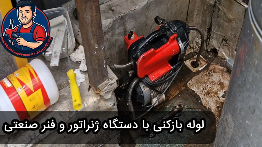 رفع گرفتگی لوله با بهترین دستگاه لوله بازکنی در فرمانیه