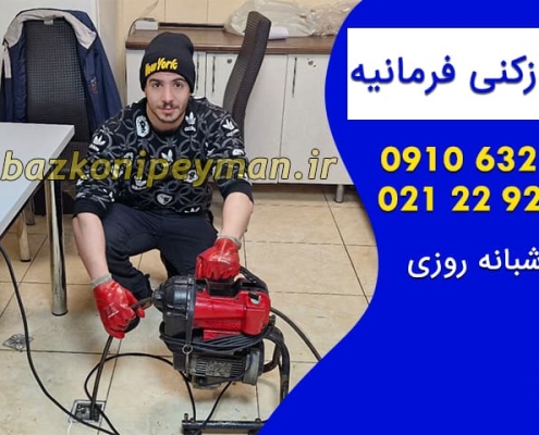 لوله بازکنی فرمانیه