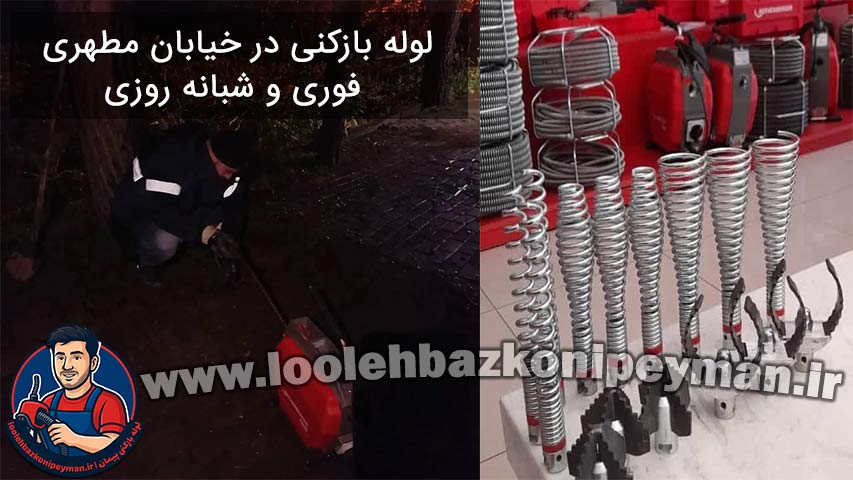 خدمات لوله بازکنی فوری و شبانه روزی در مطهری با اعزام فوری متخصص لوله بازکنی فوری و شبانه روزی در خیابان مطهری
