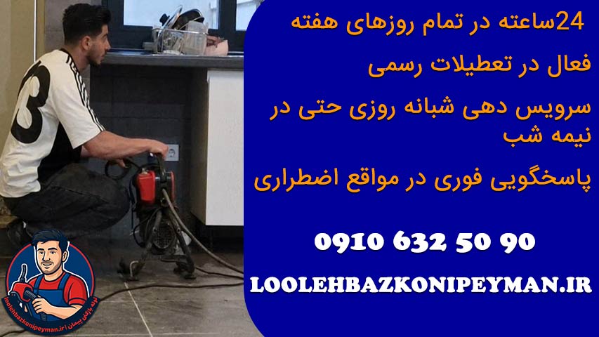 ساعت کاری لوله بازکنی پیمان در خیابان بریانک ساعت کاری لوله بازکنی خیابان بریانک - خدمات شبانه روزی