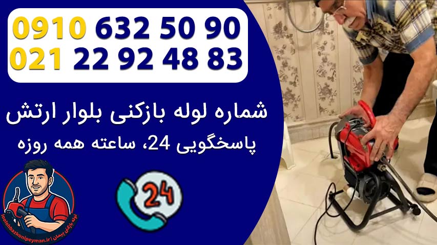 لوله بازکنی بلوار ارتش | خدمات فوری پیمان شماره تماس لوله بازکنی بلوار ارتش پیمان