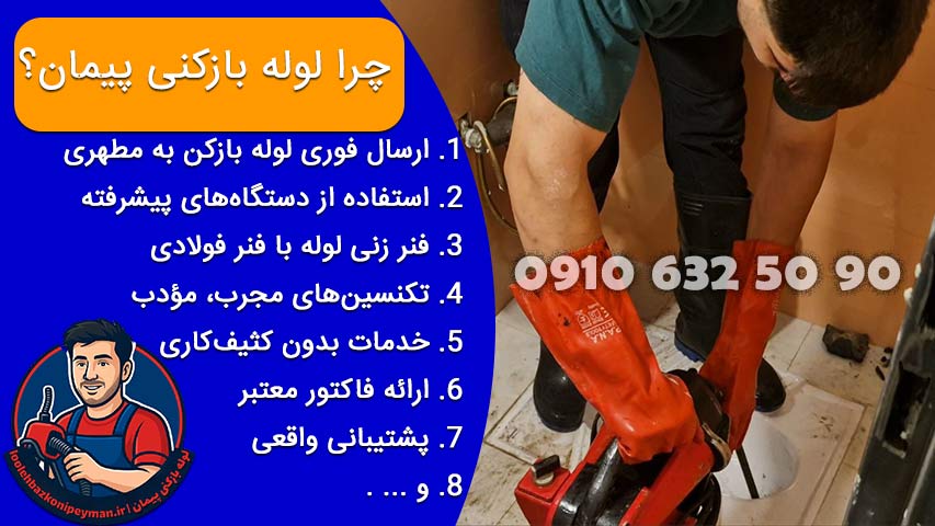 لوله بازکنی مطهری با خدمات فوری توسط تیم پیمان بهترین لوله بازکنی در خیابان مطهری