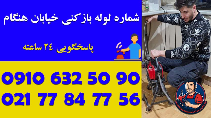 لوله بازکنی هنگام 1 لوله بازکنی در خیابان هنگام ، شماره تماس لوله بازکن در هنگام