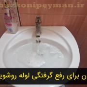 رفع گرفتگی لوله روشویی