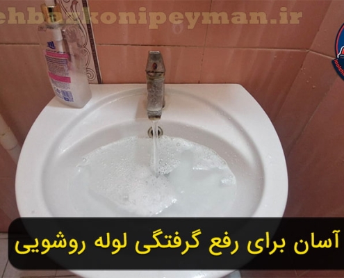 رفع گرفتگی لوله روشویی