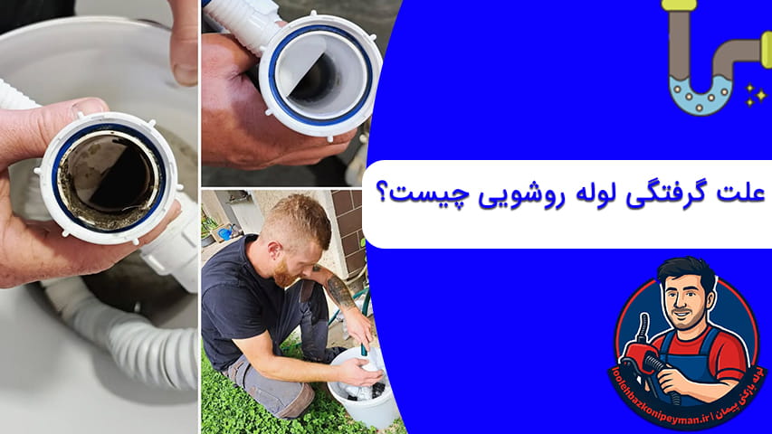 رفع گرفتگی لوله روشویی 2 گرفتگی لوله روشویی