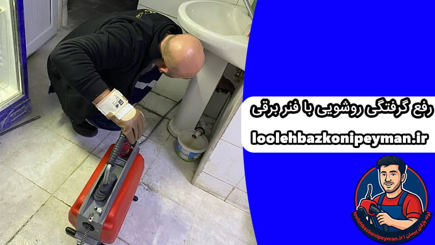 رفع گرفتگی لوله روشویی 3 رفع گرفتگی روشویی با فنر برقی