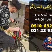 لوله بازکنی اندرزگو