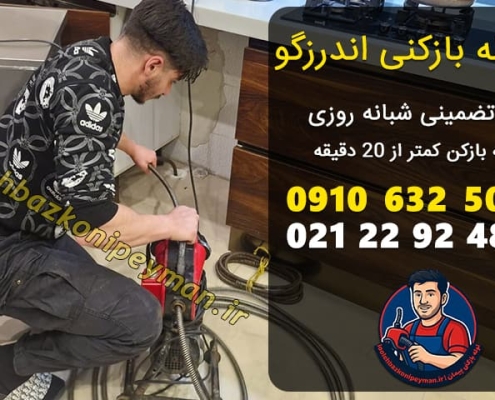 لوله بازکنی اندرزگو