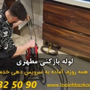 لوله بازکنی مطهری