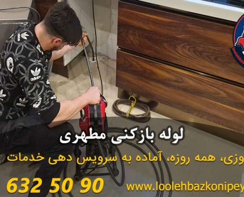 لوله بازکنی مطهری