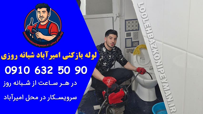 لوله بازکنی در امیرآباد لوله بازکنی در امیرآباد
