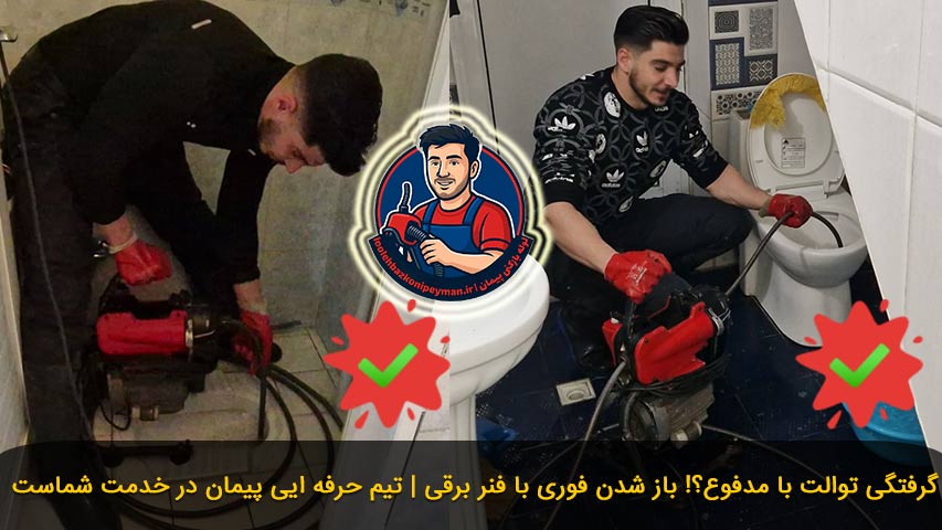 فنر زنی بهترین روش رفع گرفتگی چاه توالت ایرانی و فرنگی با مدفوع گرفتگی چاه توالت با مدفوع