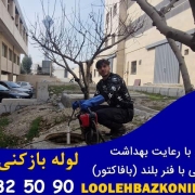 لوله بازکنی امیرآباد