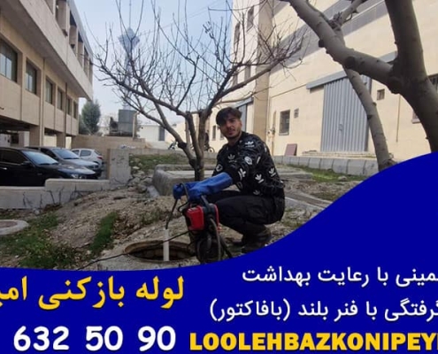 لوله بازکنی امیرآباد