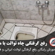 گرفتگی چاه توالت با مدفوع