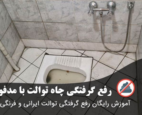 گرفتگی چاه توالت با مدفوع