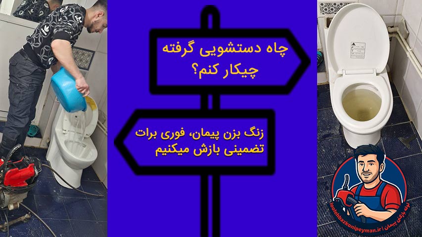 رفع گرفتگی چاه توالت با مدفوع