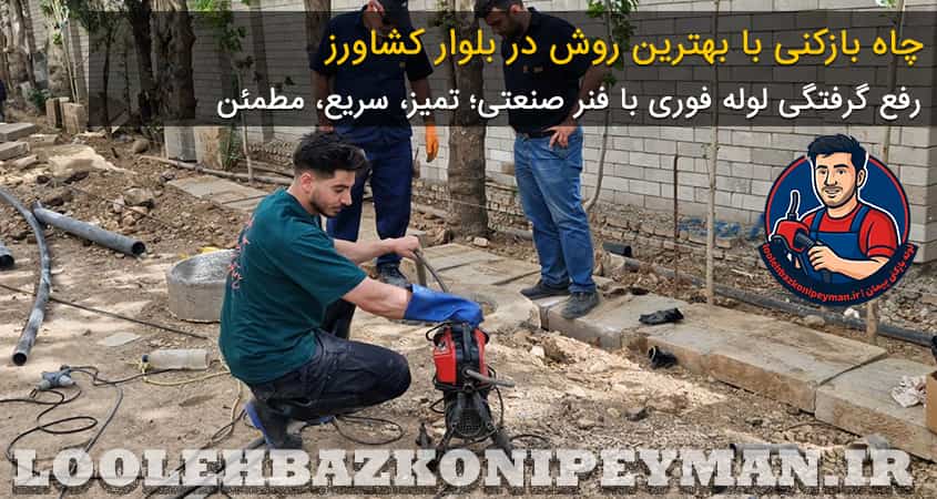 بهترین روش چاه بازکنی در بلوار کشاورز چاه بازکنی بلوار کشاورز