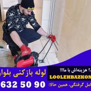 لوله بازکنی بلوار کشاورز