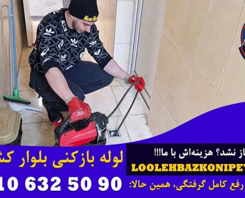 لوله بازکنی بلوار کشاورز