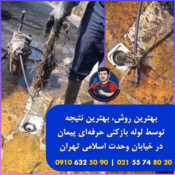 بهترین روش چاه بازکنی در وحدت اسلامی لوله بازکنی وحدت اسلامی