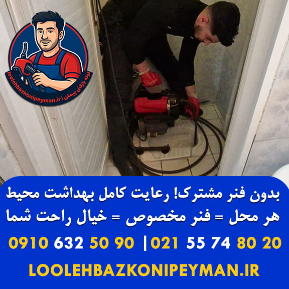 لوله بازکنی در خیابان وحدت اسلامی با فنر تمیز شماره لوله بازکنی وحدت اسلامی