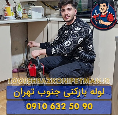 لوله بازکنی جنوب تهران