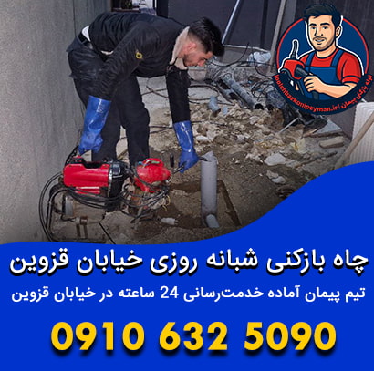 خدمات لوله بازکنی در خیابان قزوین شبانه روزی چاه بازکنی خیابان قزوین شبانه روزی