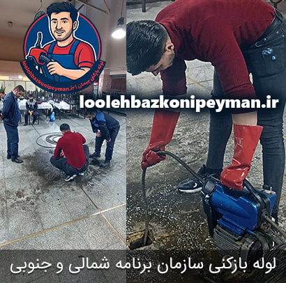 چاه بازکنی در سازمان برنامه شمالی و جنوبی پیمان لوله بازکنی سازمان برنامه