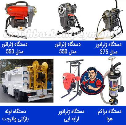 تجهیزات لوله بازکنی سازمان برنامه شمالی و جنوبی پیمان لوله بازکنی سازمان برنامه