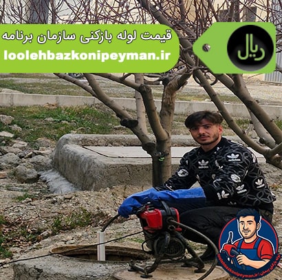 قیمت لوله بازکنی سازمان برنامه شمالی و جنوبی پیمان لوله بازکنی سازمان برنامه