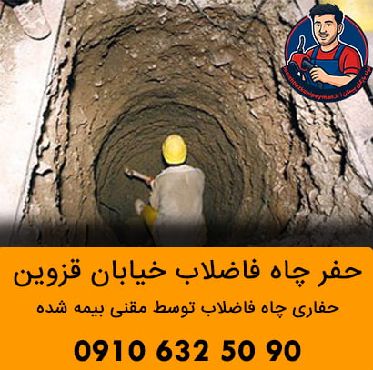 حفر چاه فاضلاب در خیابان قزوین لوله بازکنی خیابان قزوین