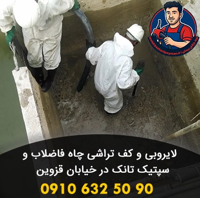 لایروبی چاه فاضلاب در خیابان قزوین لوله بازکنی خیابان قزوین