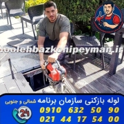 لوله بازکنی سازمانه برنامه