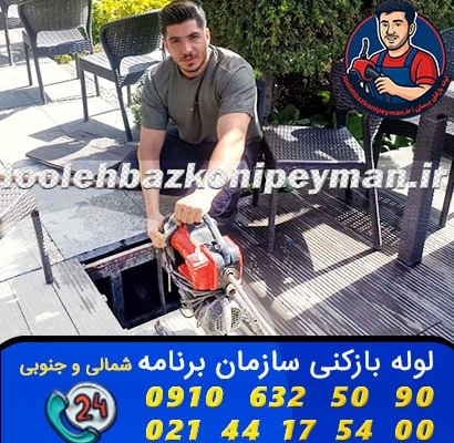 لوله بازکنی سازمانه برنامه