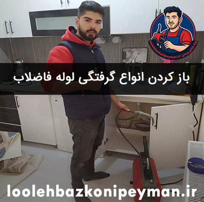 لوله بازکنی خیابان شمشیری لوله بازکنی شمشیری