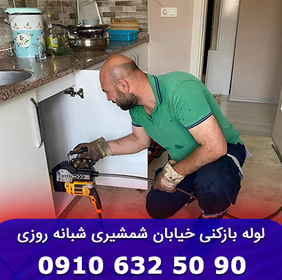 خدمات لوله بازکنی شبانه روزی در شمشیری لوله بازکنی شمشیری