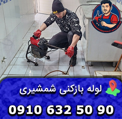 لوله بازکنی شمشیری