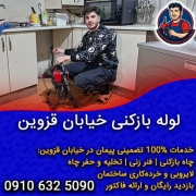 لوله بازکنی خیابان قزوین