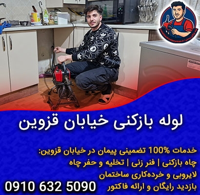 لوله بازکنی خیابان قزوین