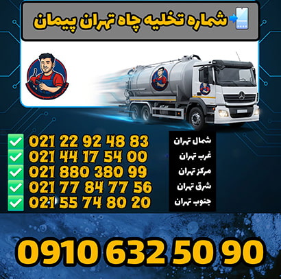 شماره تماس تخلیه چاه در تهران شماره تخلیه چاه تهران