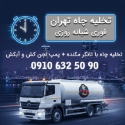 تخلیه چاه تهران